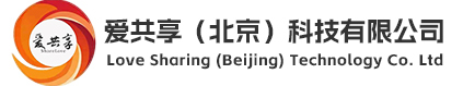 爱共享科技有限公司
