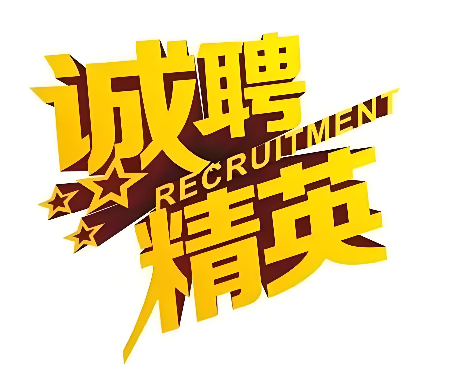 招聘信息