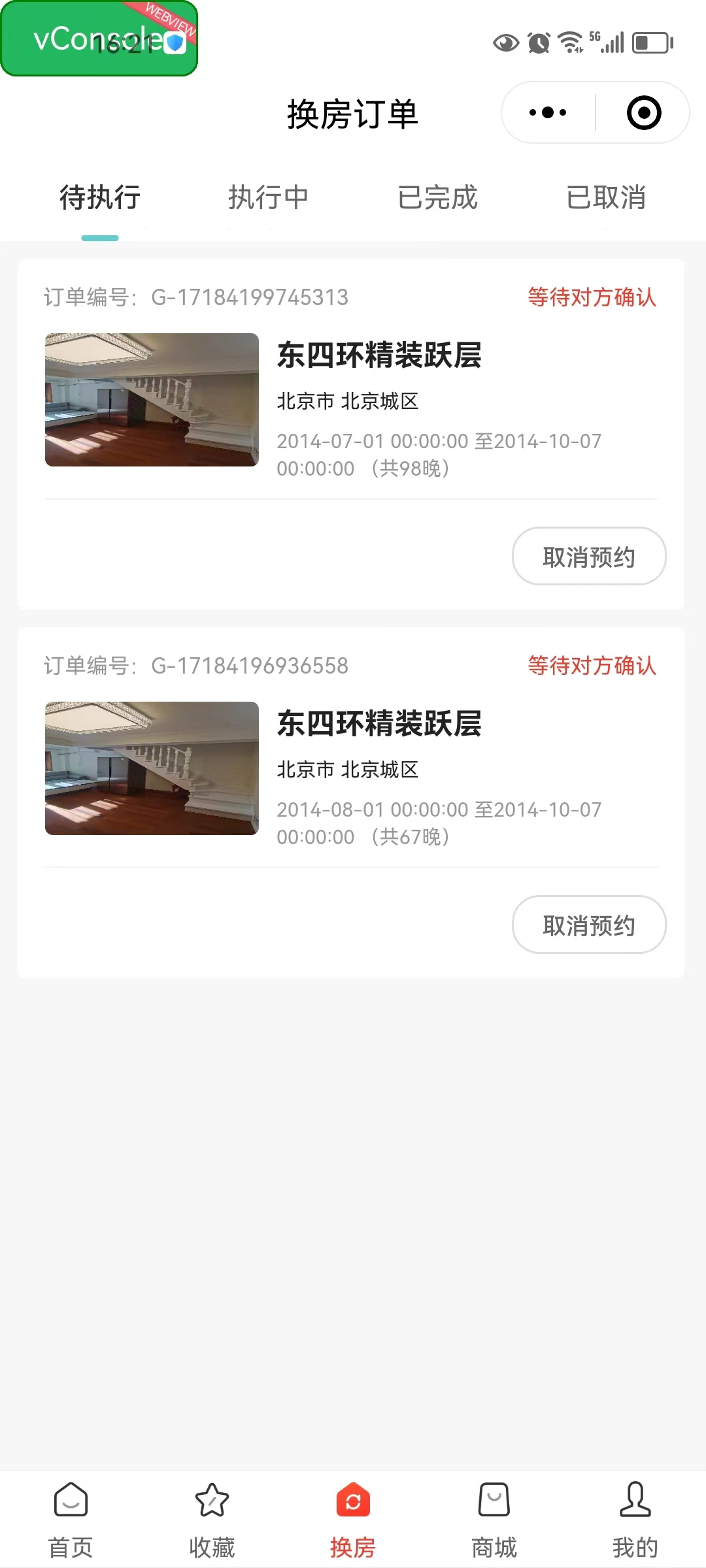 换房订单